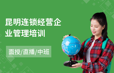 昆明连锁经营企业管理培训