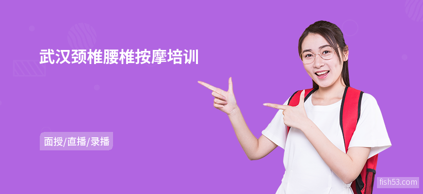 武汉颈椎腰椎按摩培训