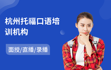杭州托福口语培训机构