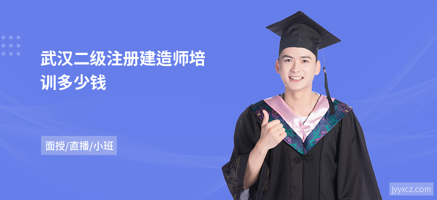 武汉二级注册建造师培训多少钱