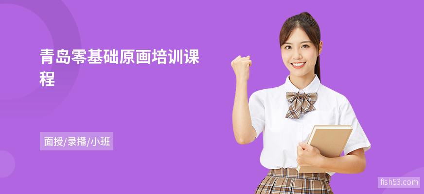 青岛零基础原画培训课程