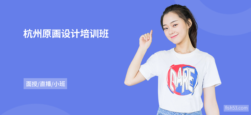 杭州原画设计培训班