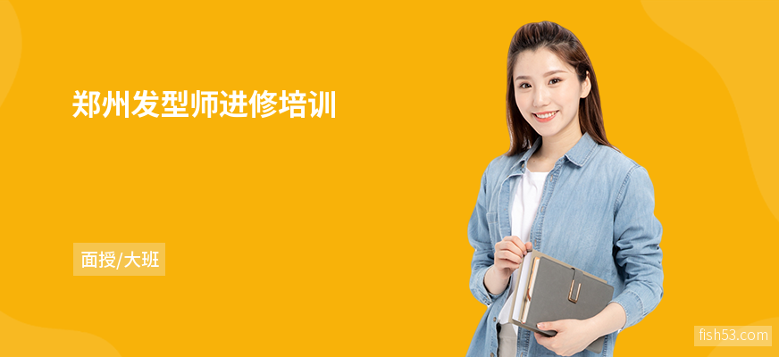 郑州发型师进修培训