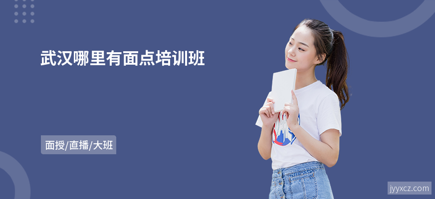 武汉哪里有面点培训班