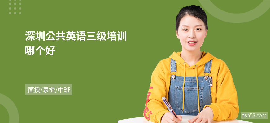 深圳公共英语三级培训哪个好