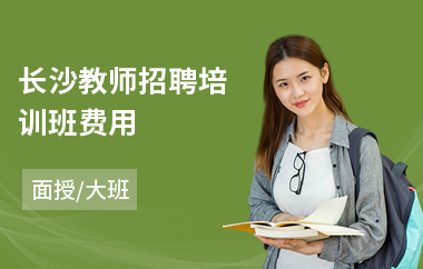 长沙教师招聘培训班费用