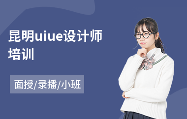 昆明uiue设计师培训