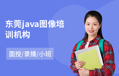 东莞java图像培训机构(java培训机构哪个靠谱)