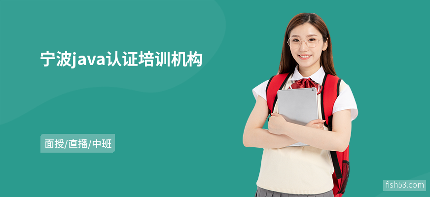 宁波java认证培训机构