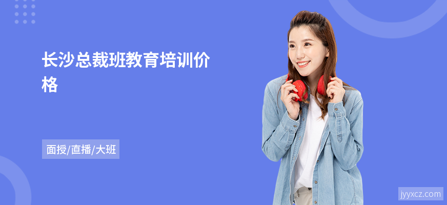 长沙总裁班教育培训价格