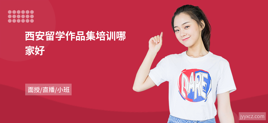 西安留学作品集培训哪家好