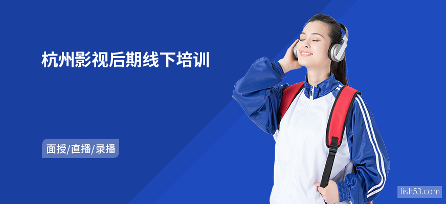 杭州影视后期线下培训