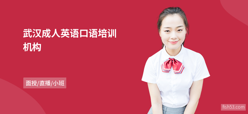 武汉成人英语口语培训机构