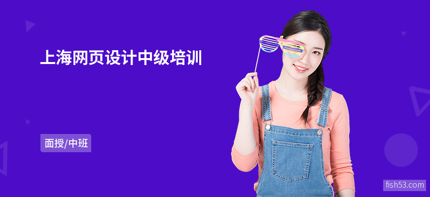 上海网页设计中级培训