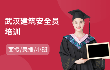 武汉建筑安全员培训