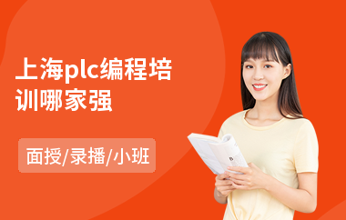 上海plc编程培训哪家强