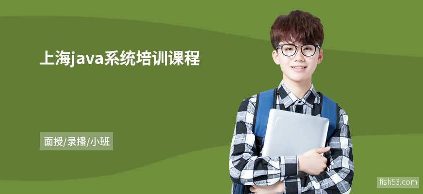 上海java系统培训课程