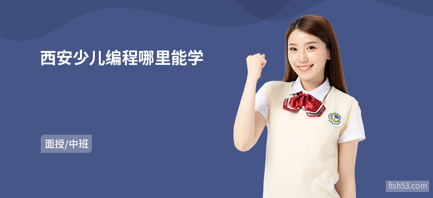西安少儿编程哪里能学