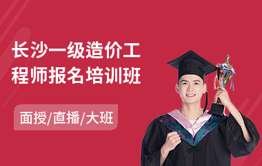 长沙一级造价工程师报名培训班