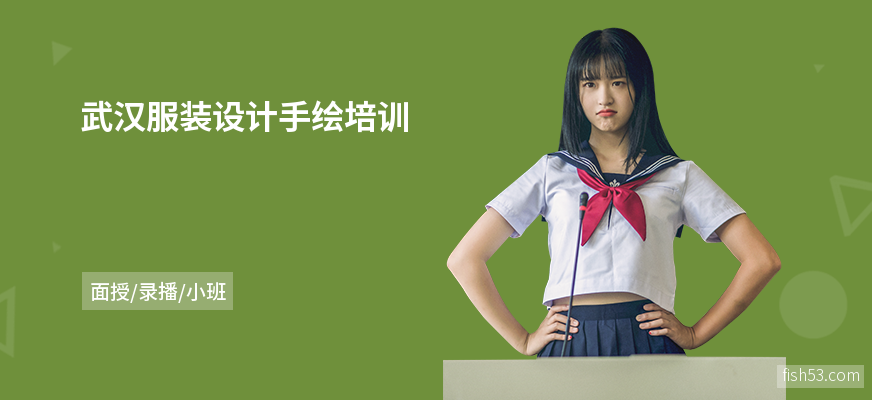 武汉服装设计手绘培训