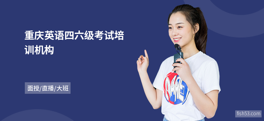 重庆英语四六级考试培训机构