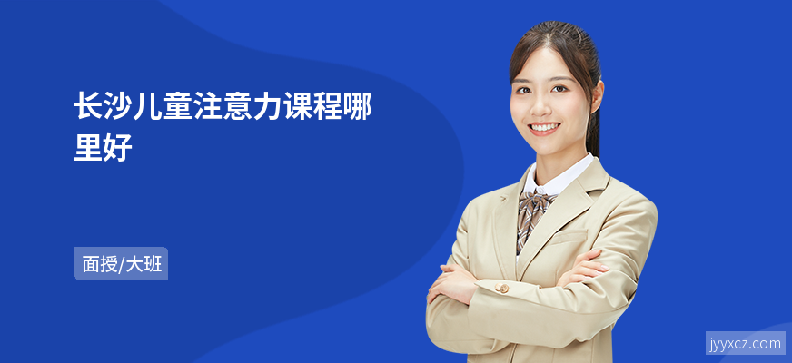 长沙儿童注意力课程哪里好