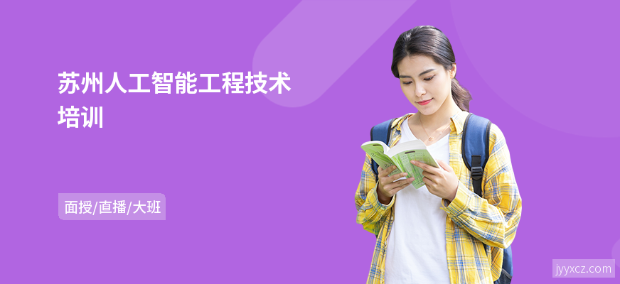 苏州人工智能工程技术培训