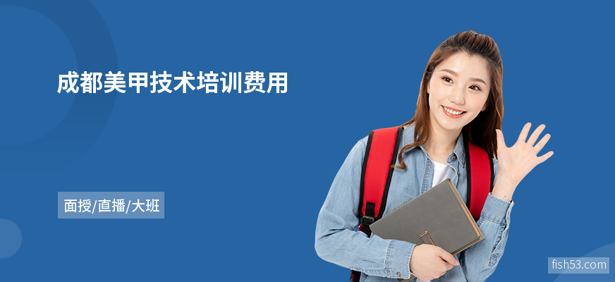 成都美甲技术培训费用