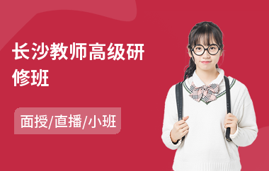 长沙教师高级研修班