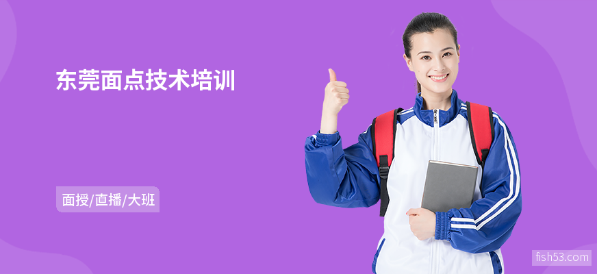 东莞面点技术培训