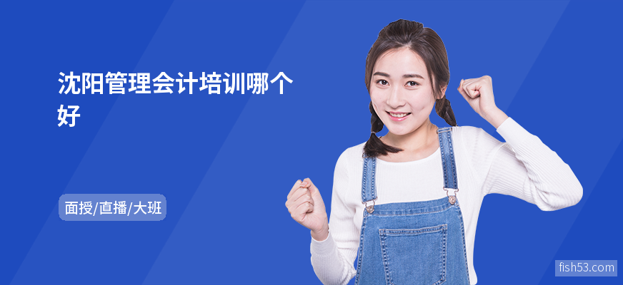 沈阳管理会计培训哪个好