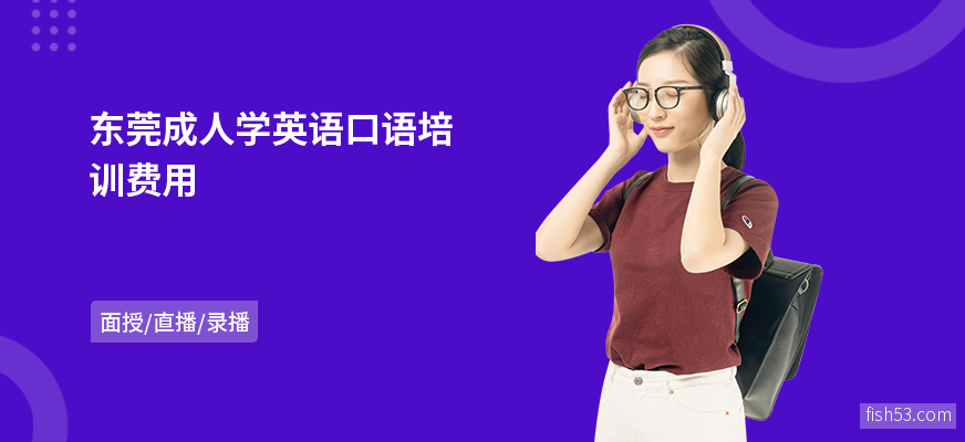 东莞成人学英语口语培训费用