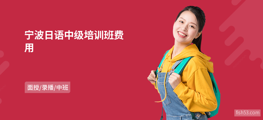 宁波日语中级培训班费用