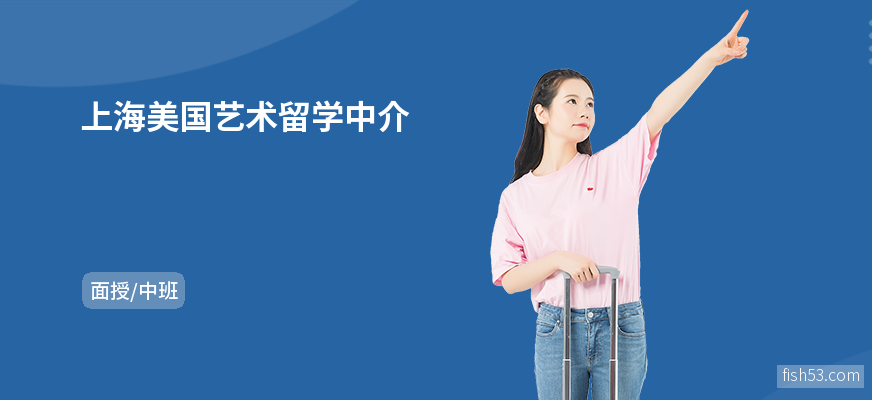 上海美国艺术留学中介