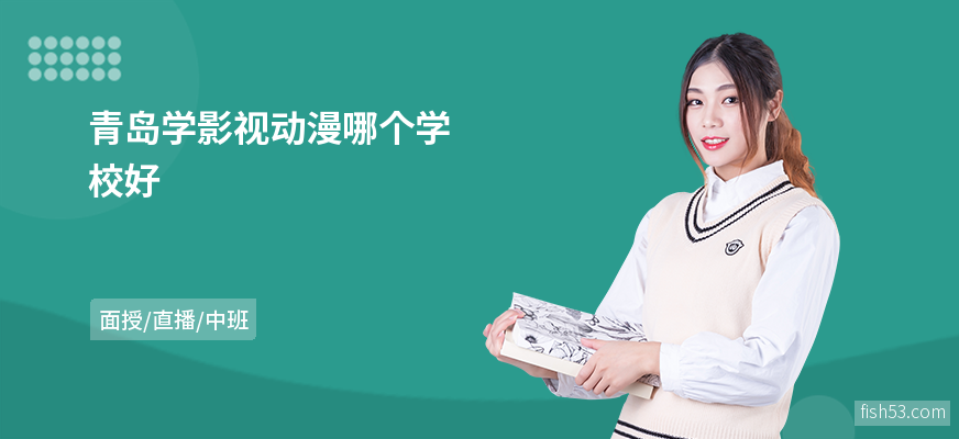青岛学影视动漫哪个学校好