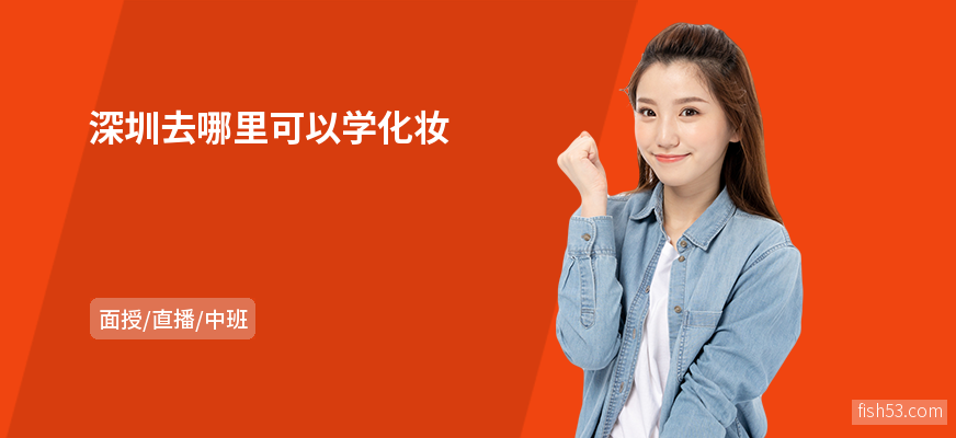 深圳去哪里可以学化妆