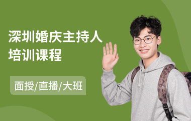 深圳婚庆主持人培训课程