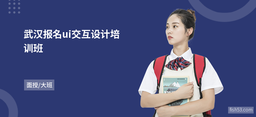 武汉报名ui交互设计培训班