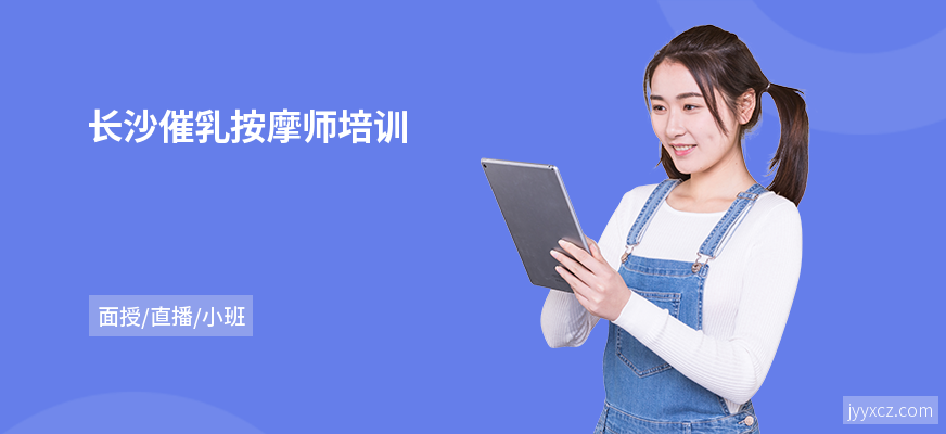 长沙催乳按摩师培训
