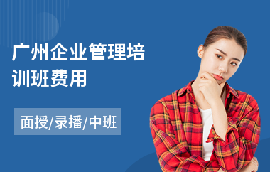 广州企业管理培训班费用