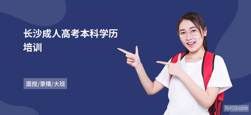 长沙成人高考本科学历培训