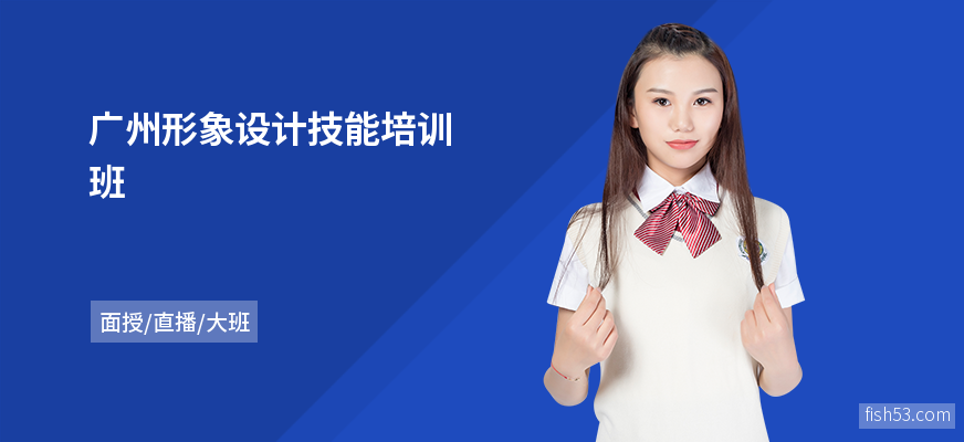 广州形象设计技能培训班