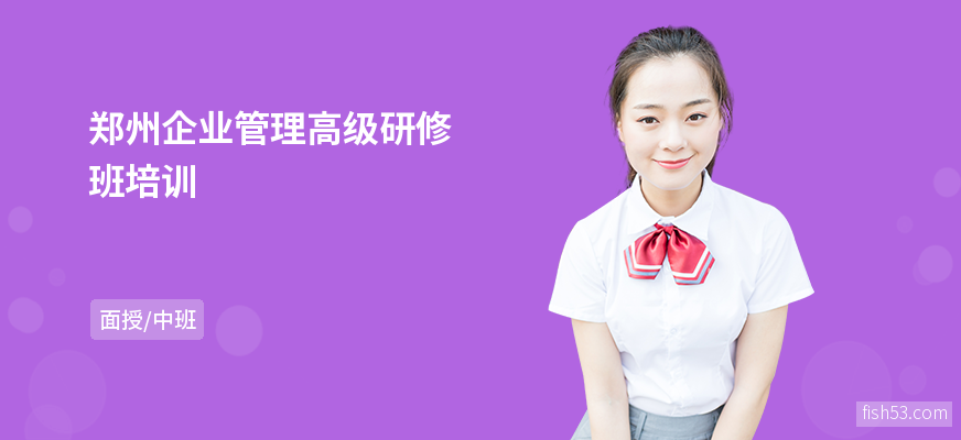 郑州企业管理高级研修班培训
