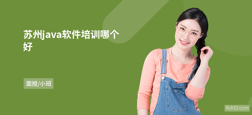 苏州java软件培训哪个好