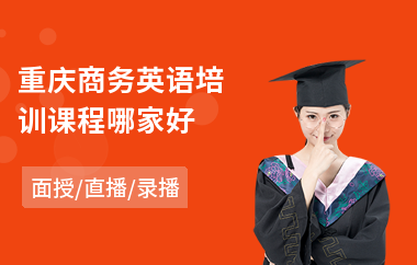 重庆商务英语培训课程哪家好