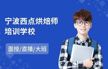 宁波西点烘焙师培训学校(西点蛋糕师培训学校)