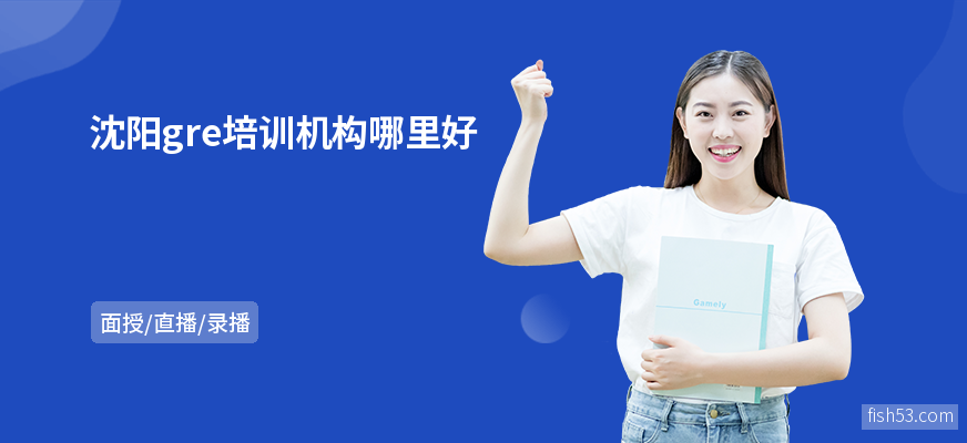 沈阳gre培训机构哪里好