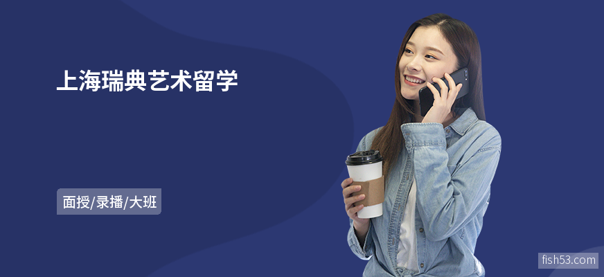 上海瑞典艺术留学