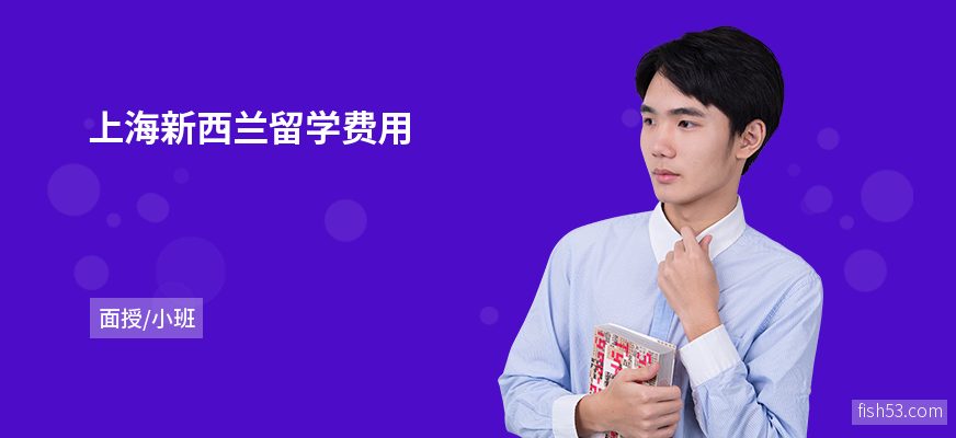 上海新西兰留学费用