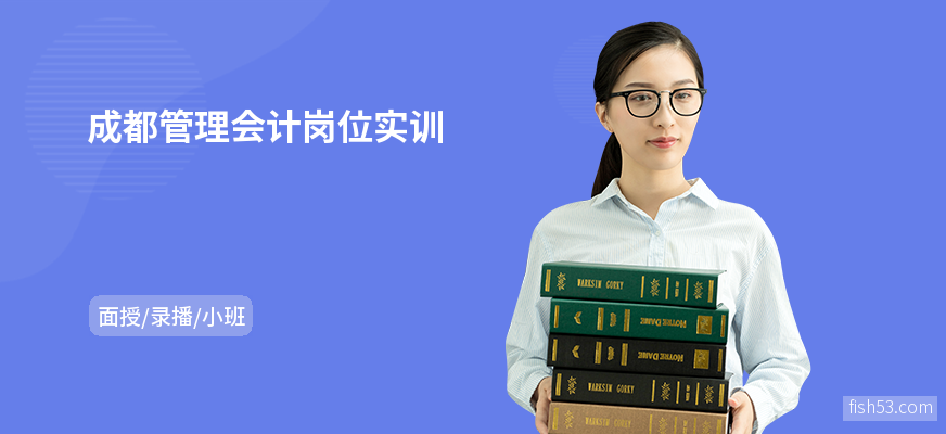 成都管理会计岗位实训